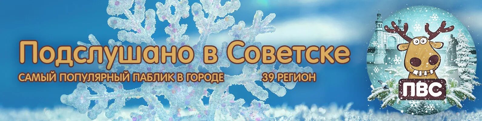 Подслушано в калининграде в контакте. Подслушано в Советске. Подслушано в Советске Калининградской области. Проспали Советск Калининградской области в контакте подслушано.