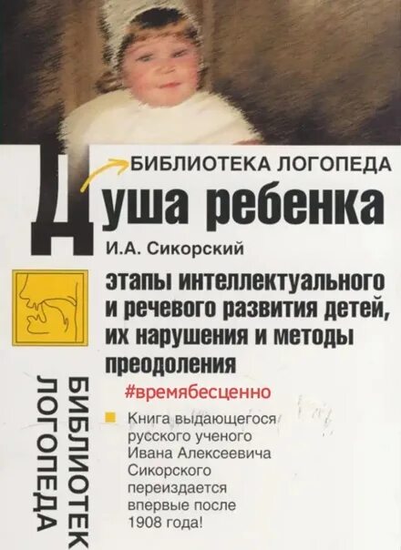 За 7 лет душа ребенка выбирает. Сикорский и.а. "душа ребенка". Библиотека логопеда книги. Душа ребёнка книга. В Прейера душа ребенка.