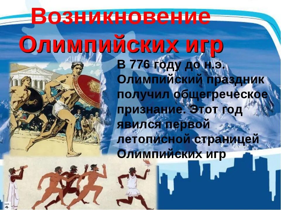 Проведение первых олимпийских игр 5 класс. Возникновение Олимпийских игр. Возникновение первых Олимпийских игр. Исторические сведения о древних Олимпийских играх. Рассказ о Олимпийских играх.