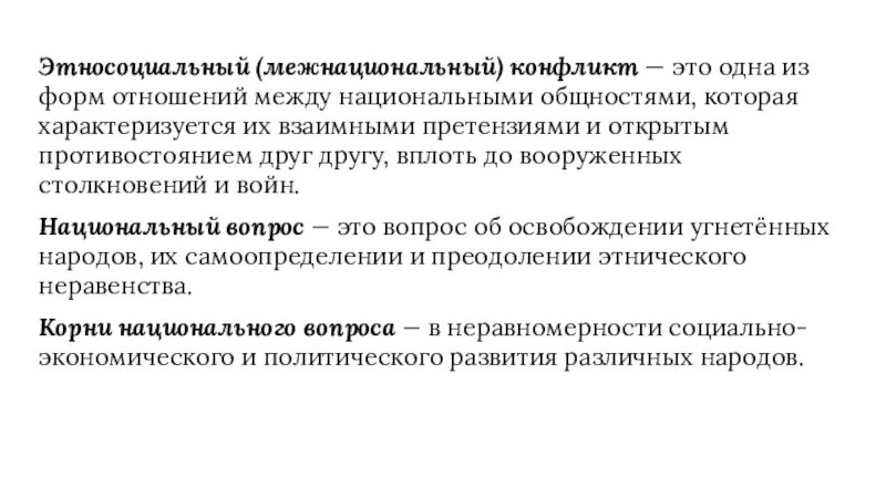 Межнациональное отношение этносоциальные конфликты. Межнациональные конфликты. Этносоциальный конфликт. Этносоциальный. Национально-этнические конфликты.