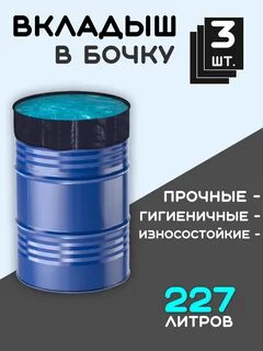 Вкладыш в бочку