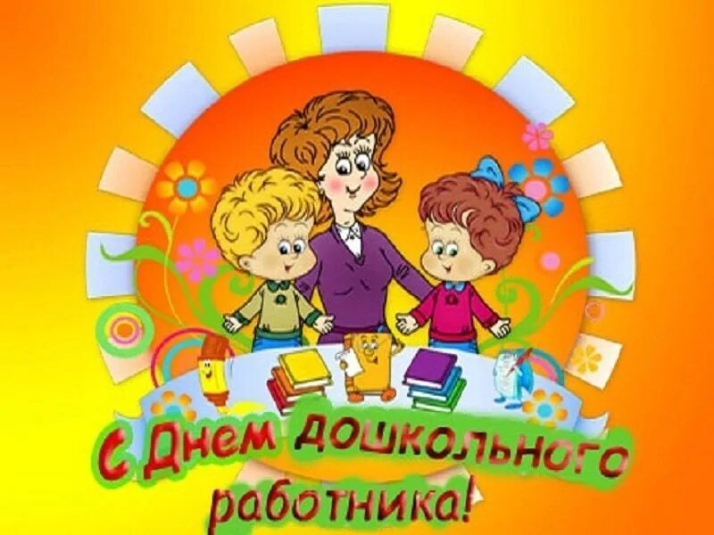 День младшего воспитателя какого числа. День дошкольного работника. с днем воспитателя картинки. открытки с днём работника дошкольного образования. с днем воспитателя надпись.