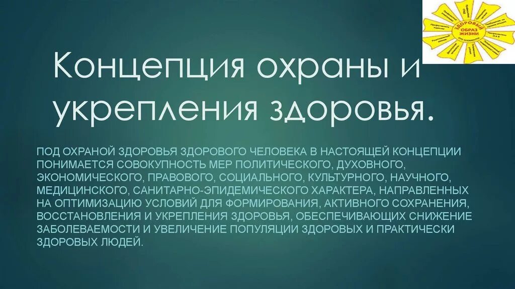 Реализация ее. Приоритеты концепции охраны здоровья здоровых. Концепции сохранения здоровья. Основные вопросы концепции здоровья. Цель концепции охраны здоровья здоровых.