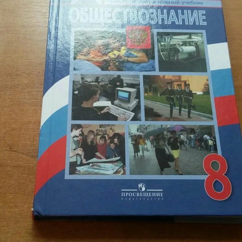 Обществознание 8 класс учебник 2023 читать. Обществознание 8 класс учебник. Обществознание 8 класс новый учебник. Синий учебник по обществознанию 8 класс. Пособие 8 класс Обществознание.