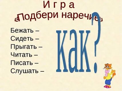 Открытый урок наречие 4 класс