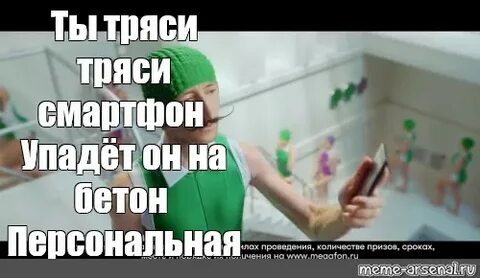 Ты тряси тряси смартфон текст