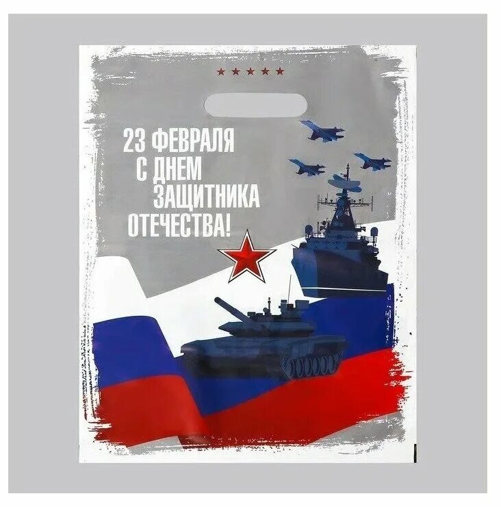 Пакет 25x36x8 вертикальный. Подарочный пакет на 23 февраля. Пакет белый 23*23. Пакеты с 23 февраля полиэтилен. Пакет 23 февраля полиэтиленовый.