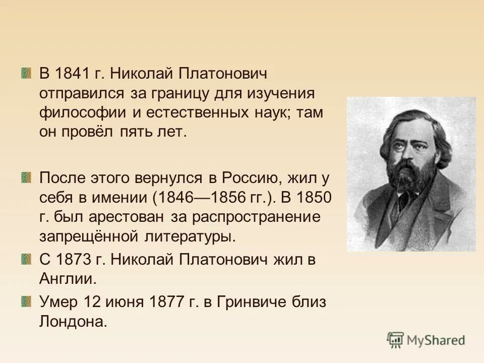 Русскому писателю н п огарева принадлежит следующее. Огарев.