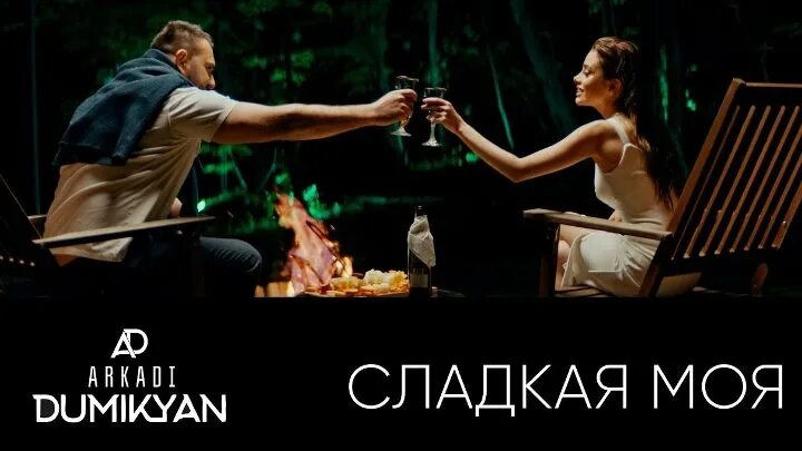 Клип сладкий мой. Serebro сладко. Клип сладкий мой. Клип сладкий мой. Клип сладкий мой.