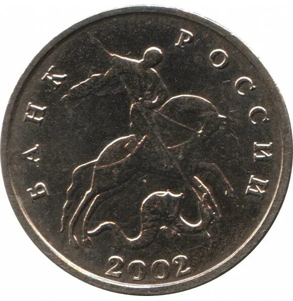 Рубль вместо монетного двора фига. 5 копеек 2002 года m. 5 коп 2002 года. 5 копеек 2002 года. 10 копеек без знака монетного двора.