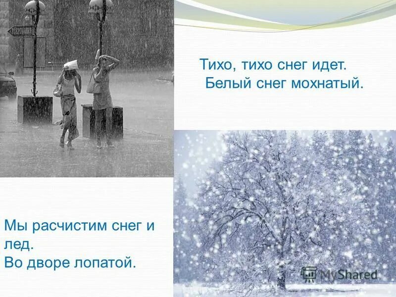 Тихо тихо стало в городе. Тихо идущий снег. Белый снег идет идет. Тихо тихо снег идет белый. Тихо тихо снег идет белый снег мохнатый мы.