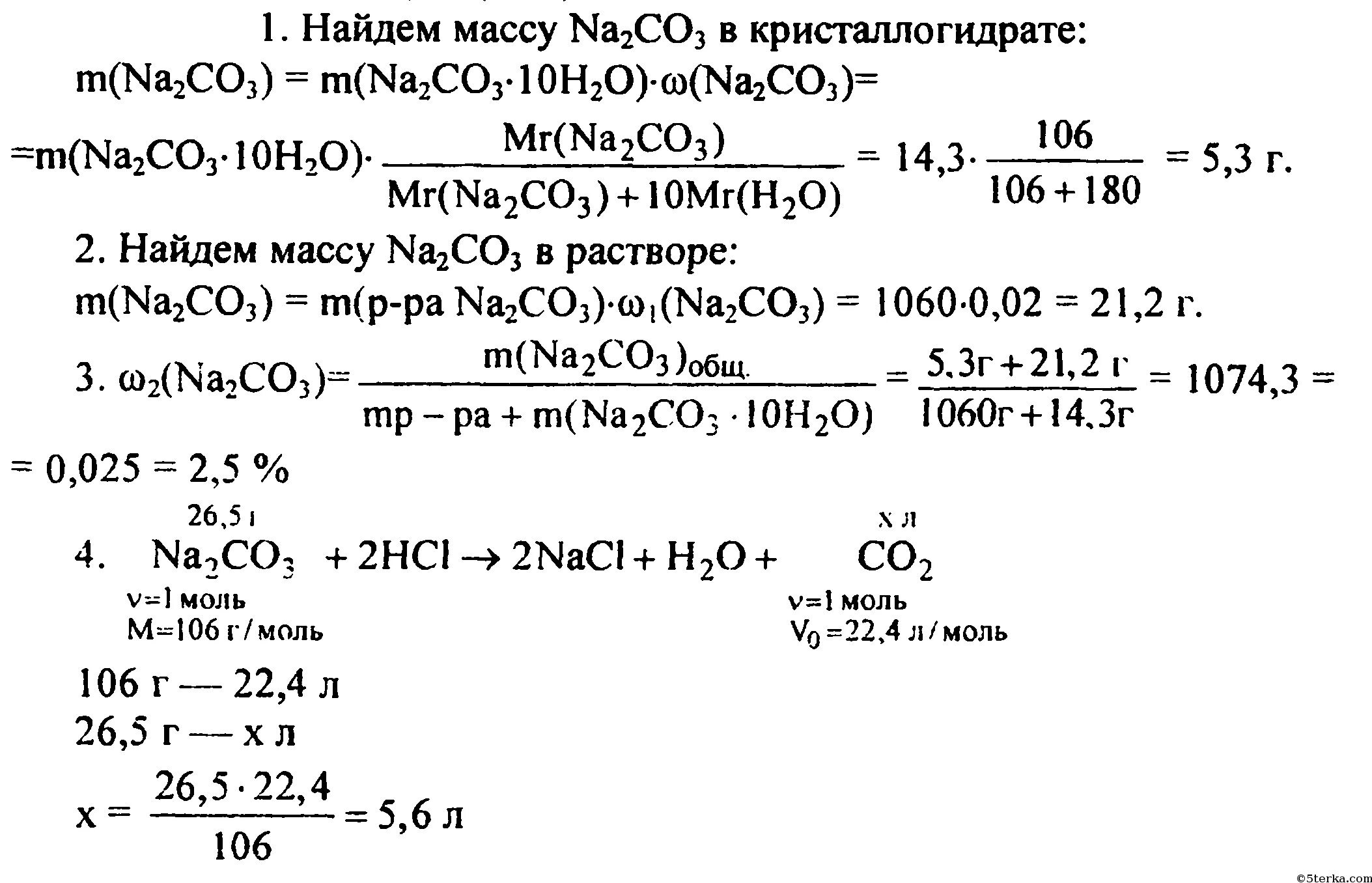 Сколько грамм кристаллогидрата. Масса карбоната натрия в 50 мл раствора. К 25 мл 0,1м раствора карбоната натрия добавлено. Вычислите массовую долю карбоната натрия.