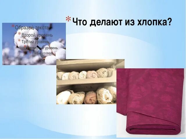 Предметы из хлопка. Изделия из хлопка. Что делают из хлопка. -Какую продукцию изготавливают из хлопка. Хлопок применение