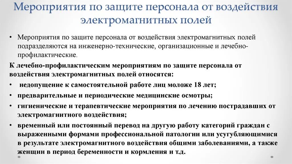 Защита человека от воздействия электромагнитных полей. Защита от воздействия ЭМП. Защита от воздействия электромагнитных полей. Защита персонала от воздействия электромагнитных полей. Способы защиты от воздействий электромагнитного поля.