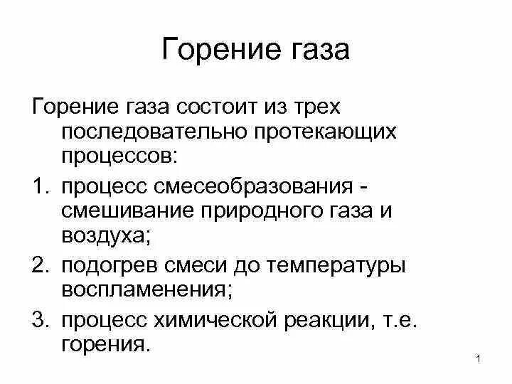 Горение газа ответ. Особенности горения газов. Сущность горения газа. Процесс горения природного газа. Горение природного газа лекция.