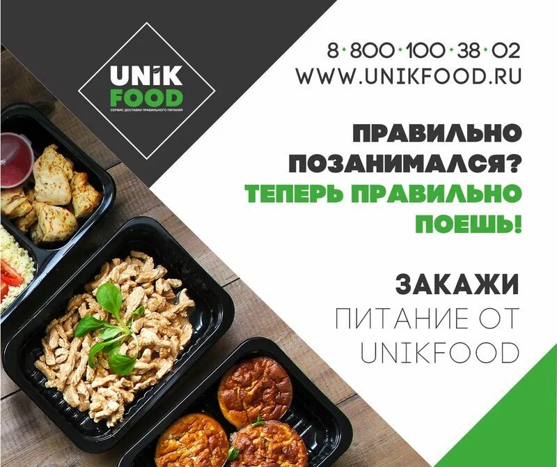 Юник фуд питание екатеринбург. Unikfood екатеринбург. Unikfood. Доставка правильного питания. Юник фуд.