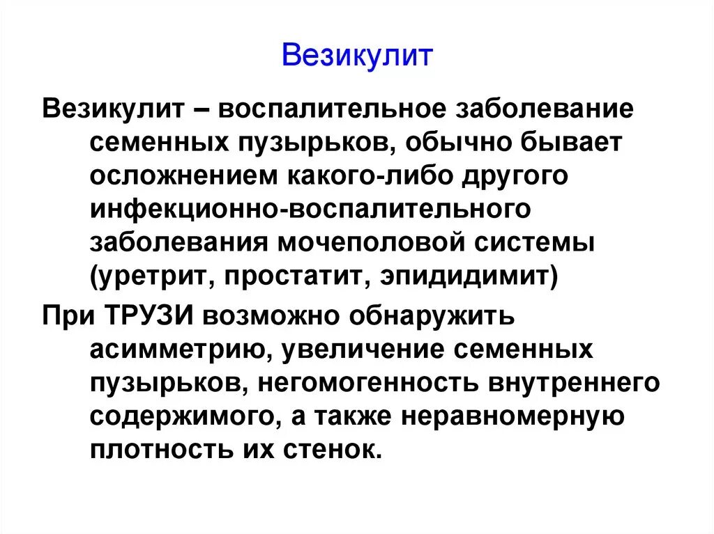 Везикулит у мужчин симптомы