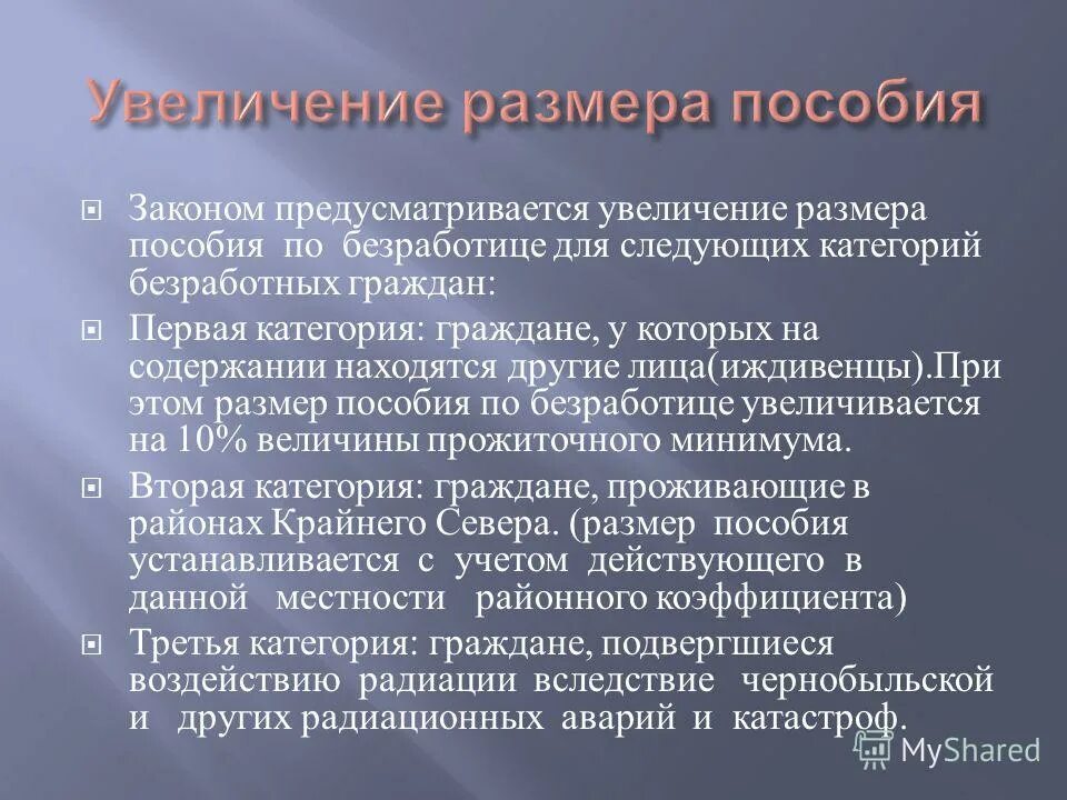 размер пособия по безработице. порядок выплаты пособия по безработице схема. категории населения безработные. к категории безработных относится. увеличение пособий по безработице.