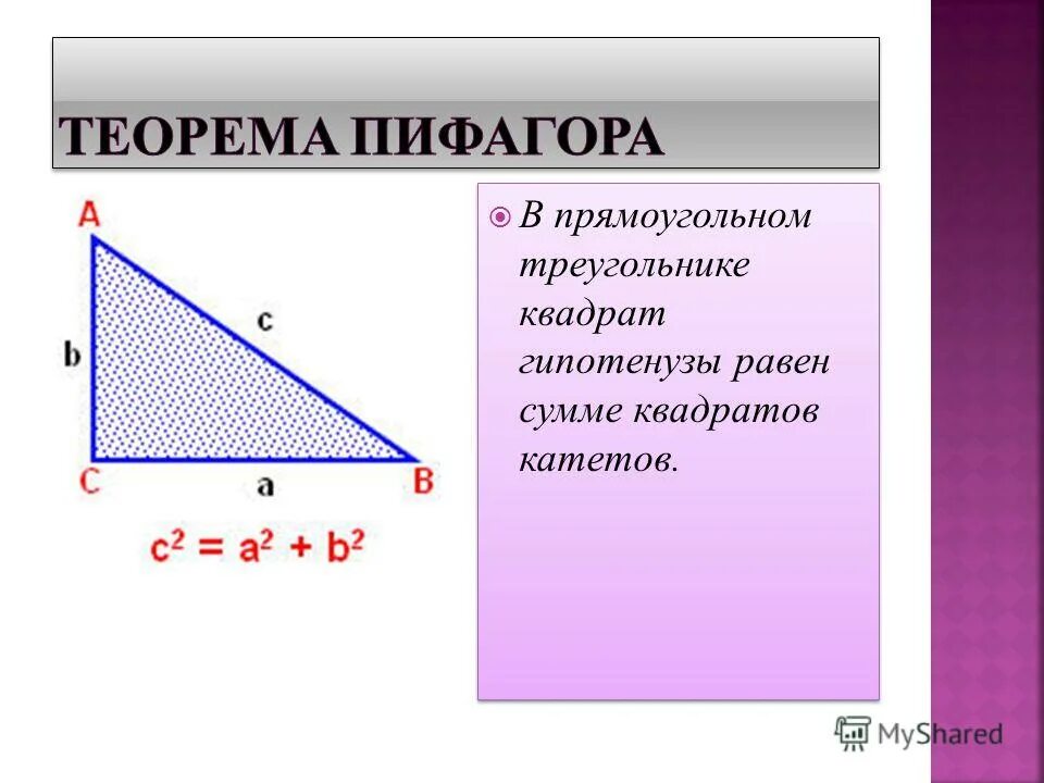 Замечательные теоремы. Теорема Пифагора формула 9 класс. Теорема Пифагора 2 катета. Гипотенуза прямоугольного треугольника. В треугольнике квадрат гипотенузы равен.