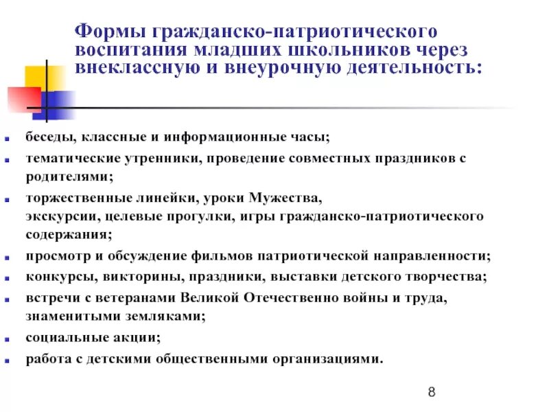 Приоритеты в области воспитания. Формы работы по патриотическому воспитанию в начальной школе. Формы работы по гражданско-патриотическому воспитанию. Методы гражданско-патриотического воспитания младших школьников. Формы гражданско-патриотического воспитания школьников.