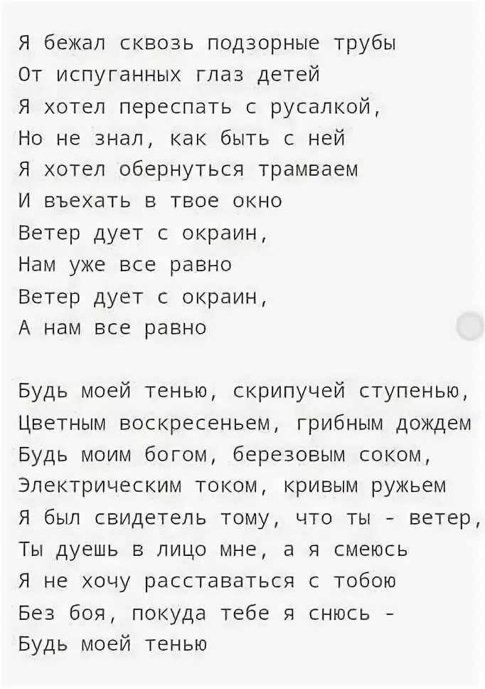 Текст песни не будь моей тенью. Будь моей тенью. Текст песни тень. Песня тень текст. Сплин новые текст