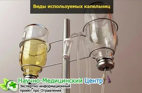 Когда начинают действовать капельницы
