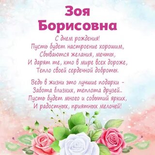 С днем рождения зою с пожеланиями