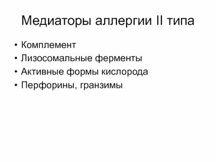Медиаторы аллергических реакций немедленного типа