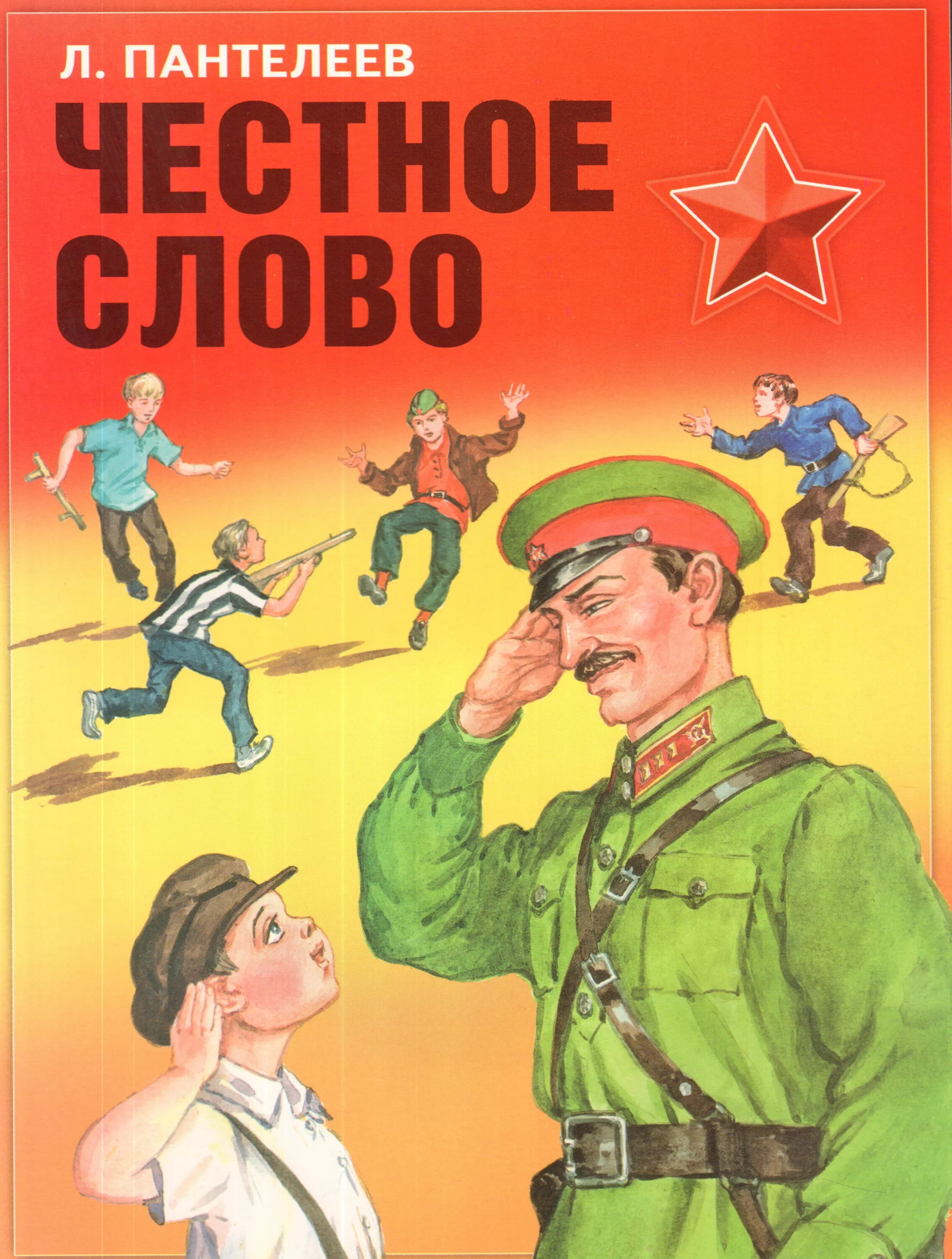 Прочитать честное слово. Пантелеев л. "честное слово". Книга л Пантелеев честное слово. «Честное слово» л. Пантелеева (1941). Рассказ честное слово Пантелеев.