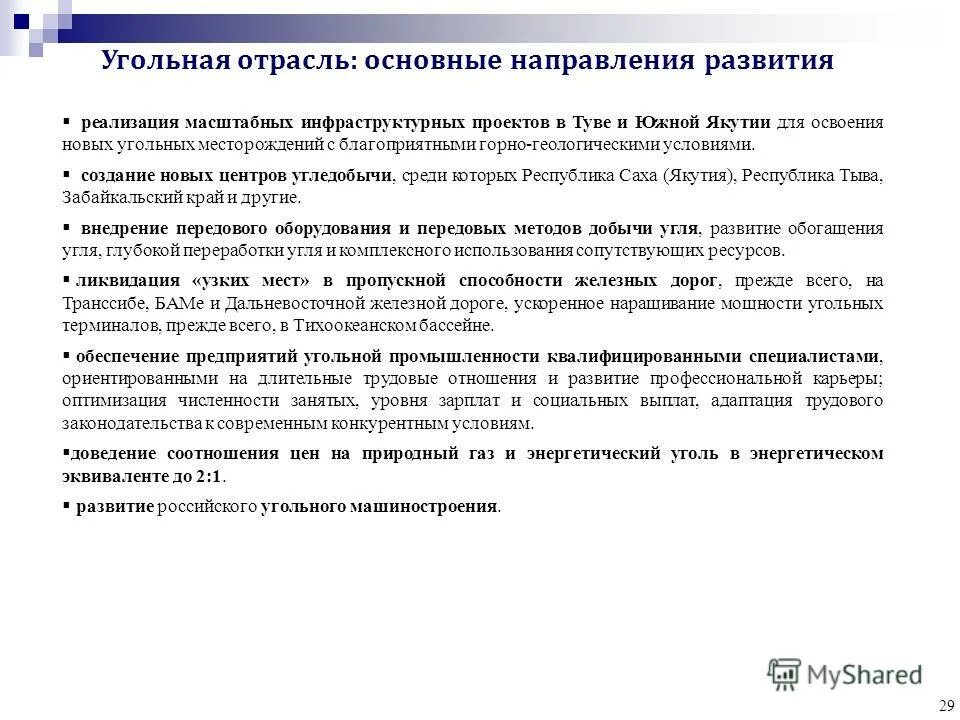 Развитие 29 рф. Основные направления развития угольной промышленности. Основные направления развития добычи угля. Особенности развития угольной отрасли. Развитие угольной промышленности в России.