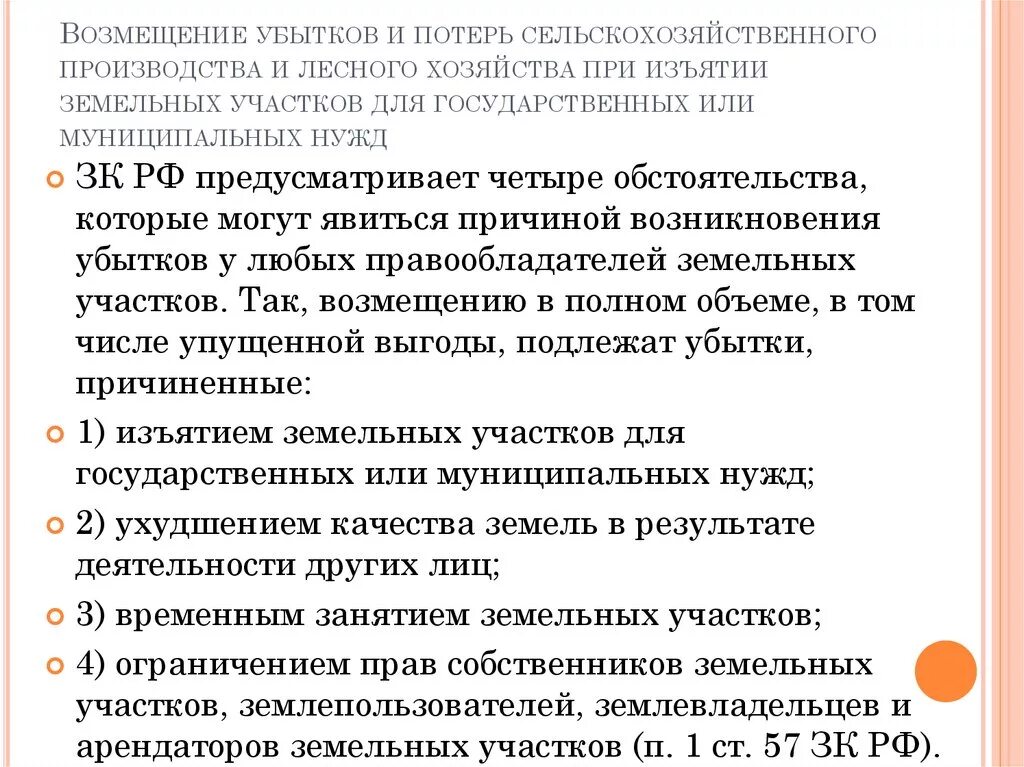 Возмещение потерь и убытки. Возмещение потерь. Компенсация убытков. Потери сельскохозяйственного производства возмещаются. Компенсация при изъятии земельного участка.