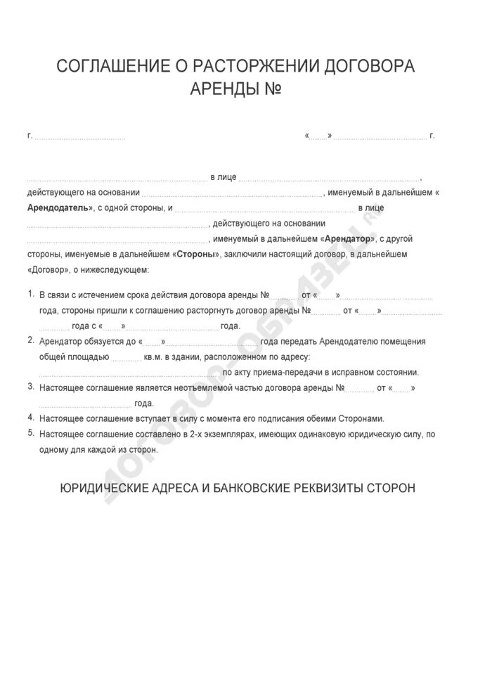 Договор о прекращении аренды нежилого помещения образец. Договор о расторжении договора найма жилого помещения. Соглашение о расторжении найма жилого помещения. Расторжение договора аренды жилого помещения образец. Досрочное расторжение договора аренды образец