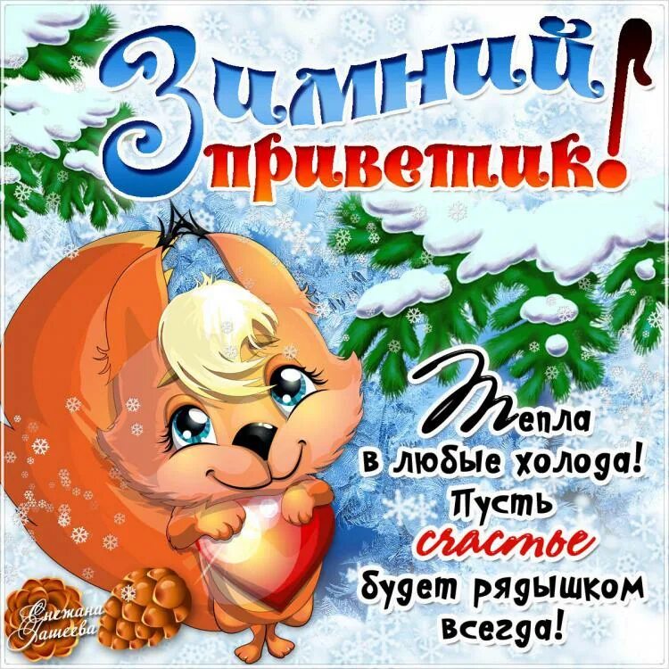 Со 2 днем зимы