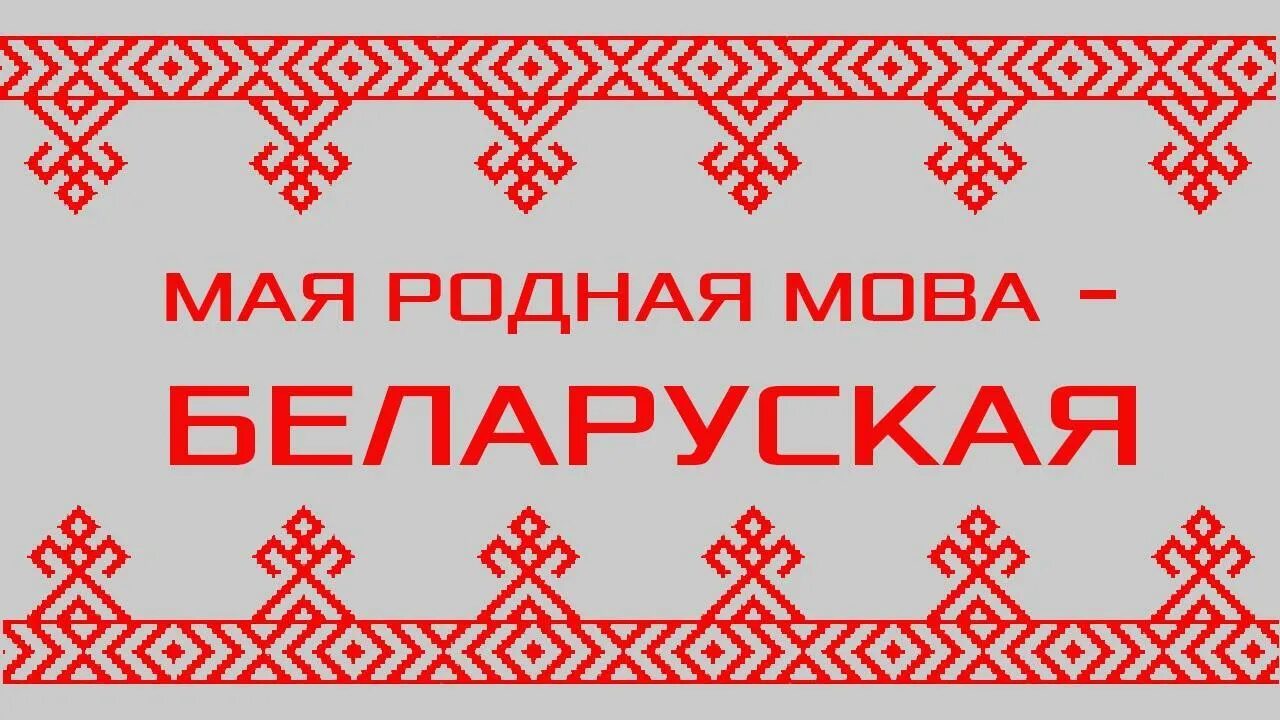 Беларуская мова. Родная мова. Родная мова беларуская. Дзень роднай мовы. Говорить на мове