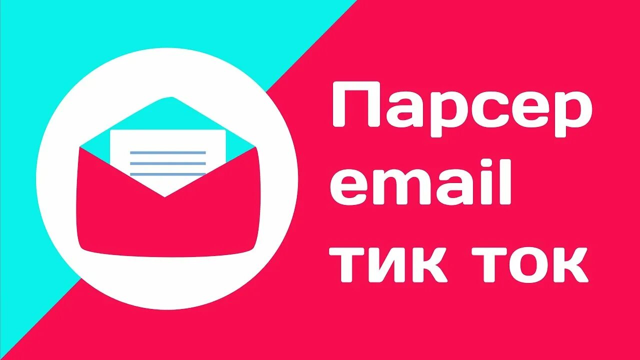 Почта для тик тока. Почта ТИКТАКА. Электронная почта ТИКТАКА. Электронные почты тик ТОКЕРОВ.