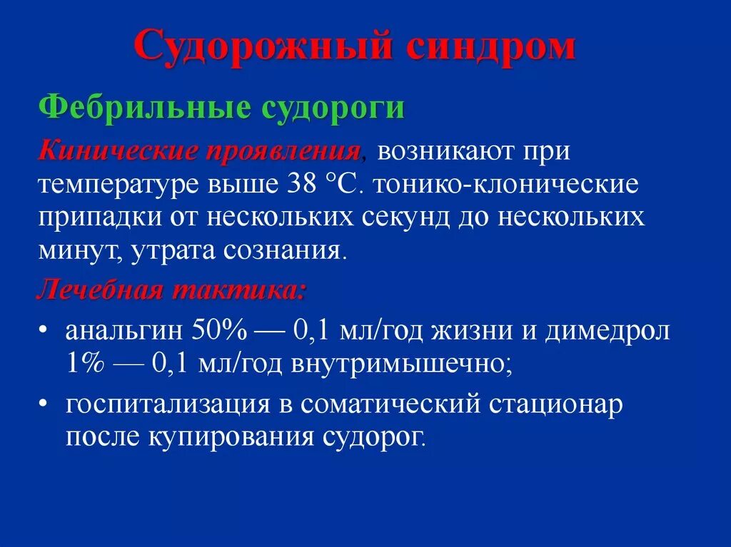 Судороги при температуре у ребенка симптомы. Судороги у детей при высокой. фебрильные тонико клонические судороги. судороги у ребенка при высокой температуре. при судорогах при температуре у ребенка.