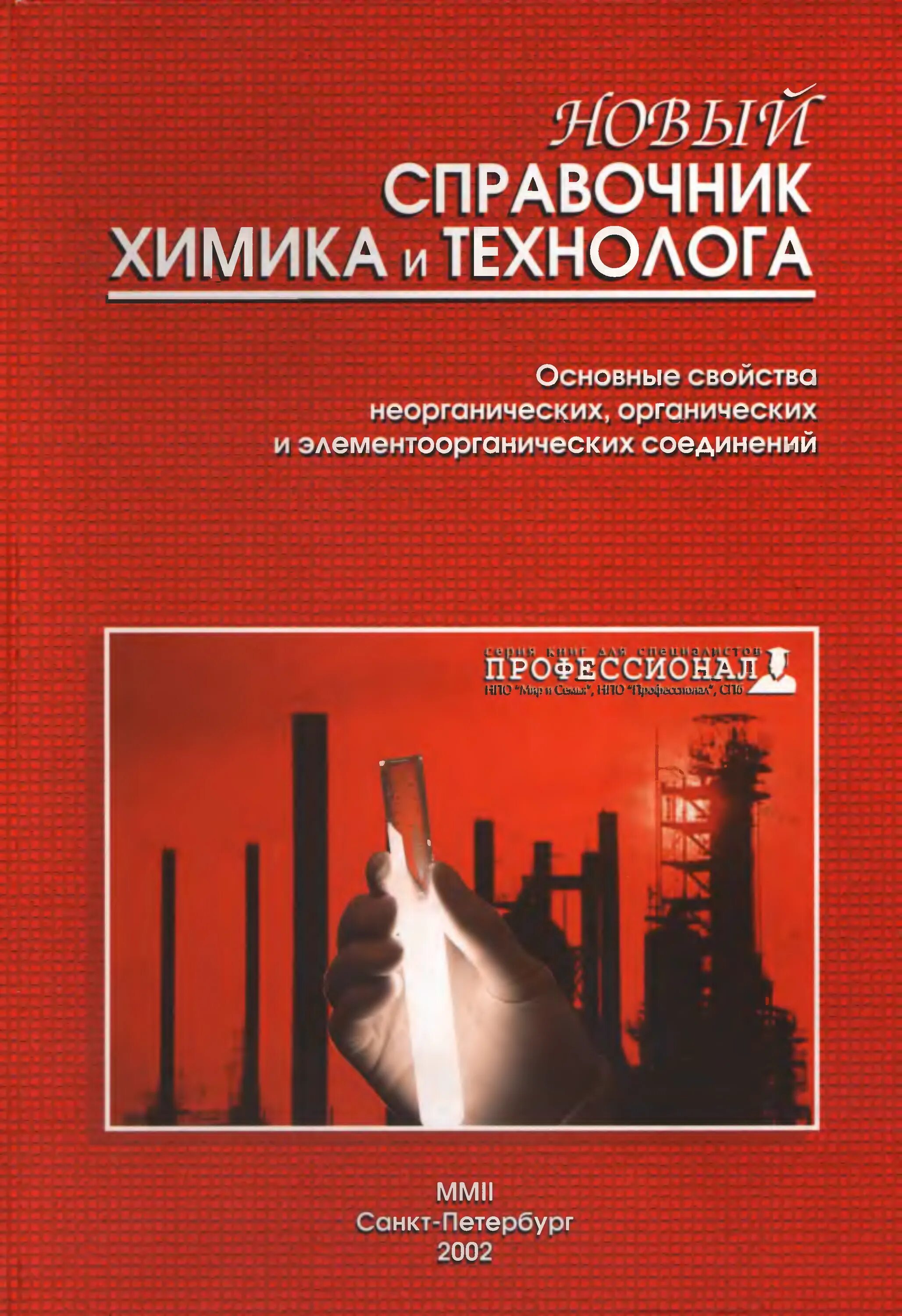 Процессы и аппараты химической технологии. Справочник химика. Справочник химика. Новый справочник химика и технолога. Новый справочник химика и технолога процессы и аппараты.