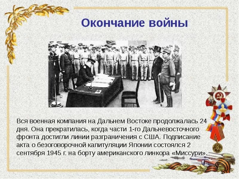 Итоги войны СССР С Японией в 1945 г. Начало японской войны дата