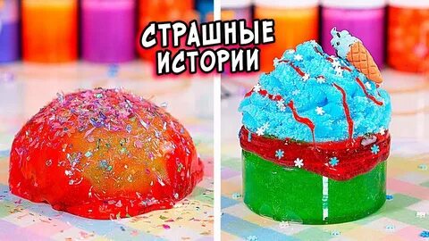 Страшные истории слаймы сборник