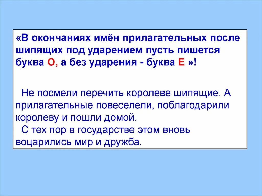 На конце кратких прилагательных после шипящих пишется. О после шипящих в окончаниях прилагательных. О-Ё после шипящих окончание прил. Окончание имен прилагательных после шипящих. О Е В окончаниях прилагательных.