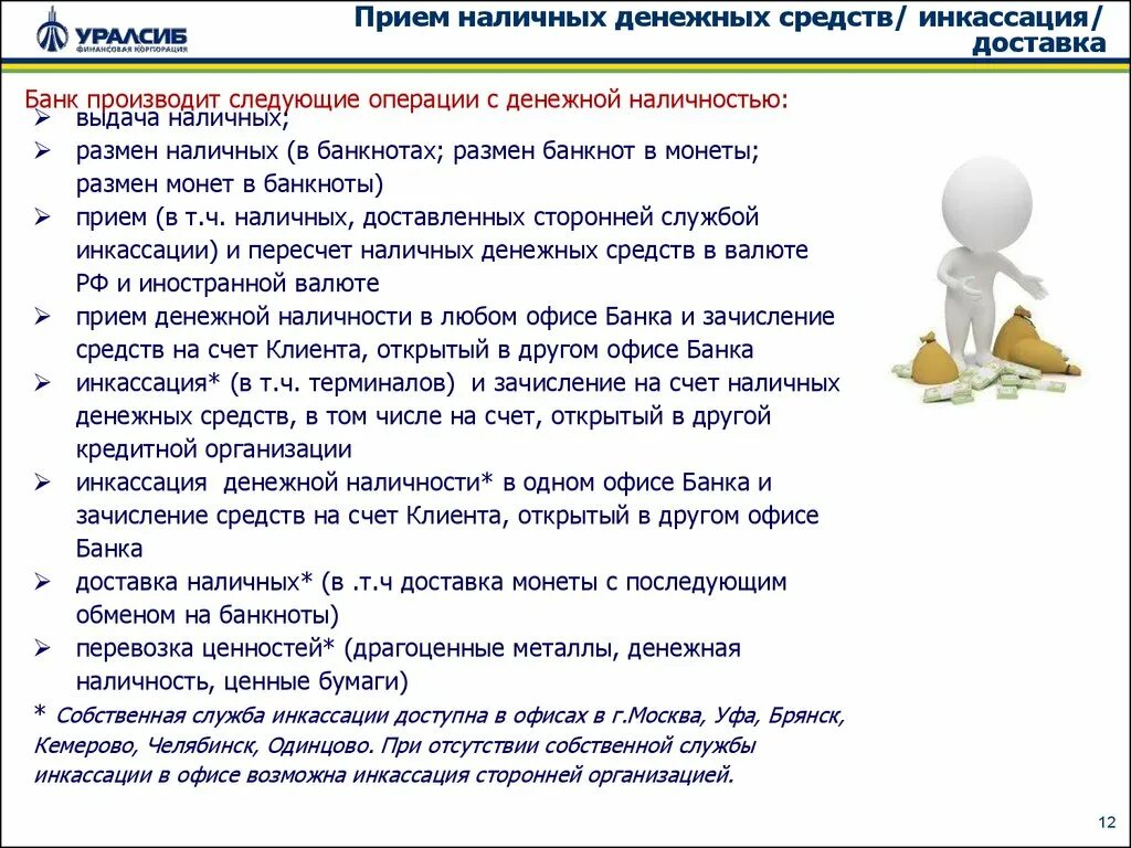 Порядок инкассации денежных средств. Прием денежной наличности. Правила сдачи инкассации. Порядок инкассации наличных денег клиентов.