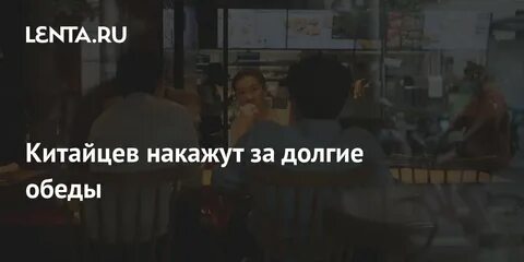 Наказать китайца