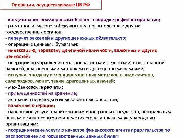 Основные операции центрального банка. Центральный банк России операции. ЦБ осуществляет операции. ЦБ РФ осуществляет операции.