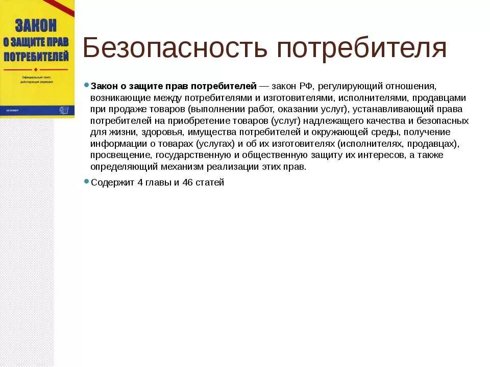 Статья 22 закон о потребителях. Закон о защите прав потребителей. Безопасность потребителя. Корзина потребителя с законом. Право на безопасность потребителя.