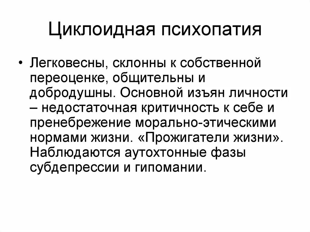 Психопатия это простыми словами. Циклотимическая психопатия. Психопатические черты личности. Психопатия черты. Расстройства личности психопатии.