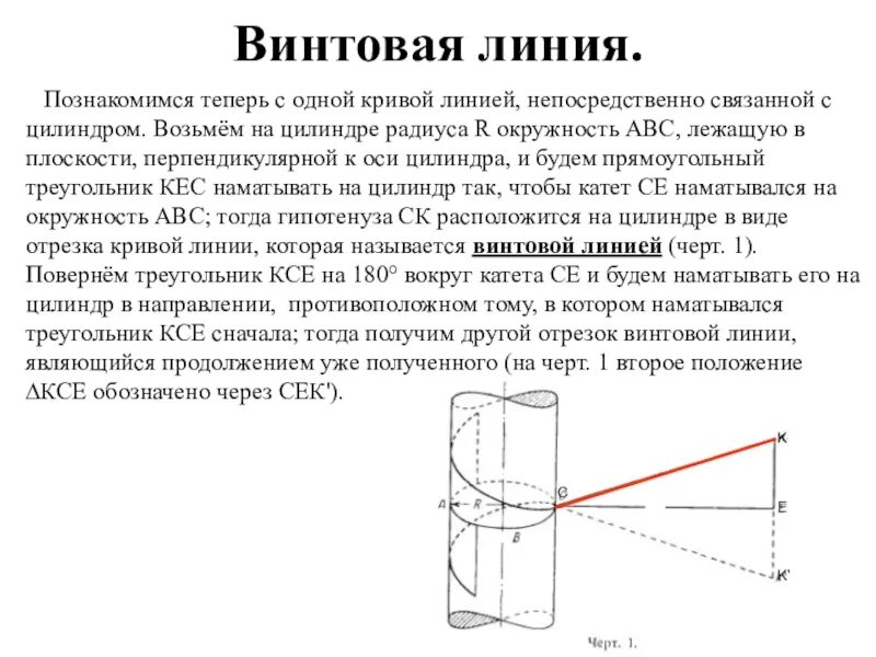 Определите радиус и шаг винтовой линии. Винтовая линия. цилиндрическая винтовая линия. параметры винтовой линии. цилиндрический винт линия.