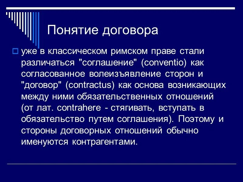 Договоры в римском праве. Стороны договора в римском праве. Виды договоров в римском праве. Понятие и виды договоров в римском праве.