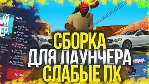 Сборка на лаунчер аризона рп