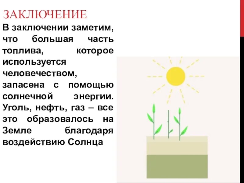 Заметить в заключение. Солнечная энергия заключение. Огонь это энергия солнца запасенная растениями.