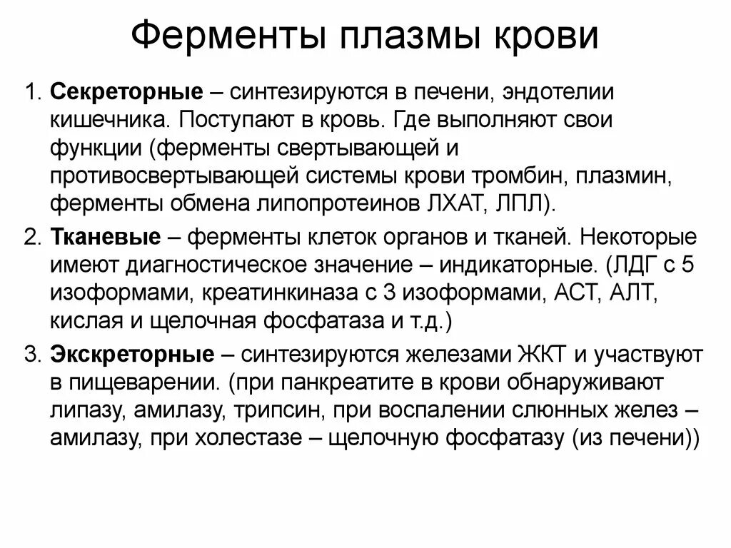 Функции секреторных ферментов плазмы крови. Каково происхождение ферментов плазмы крови?. Ферменты плазмы крови биохимия классификация. Конститутивные ферменты плазмы крови. Система крови биохимия